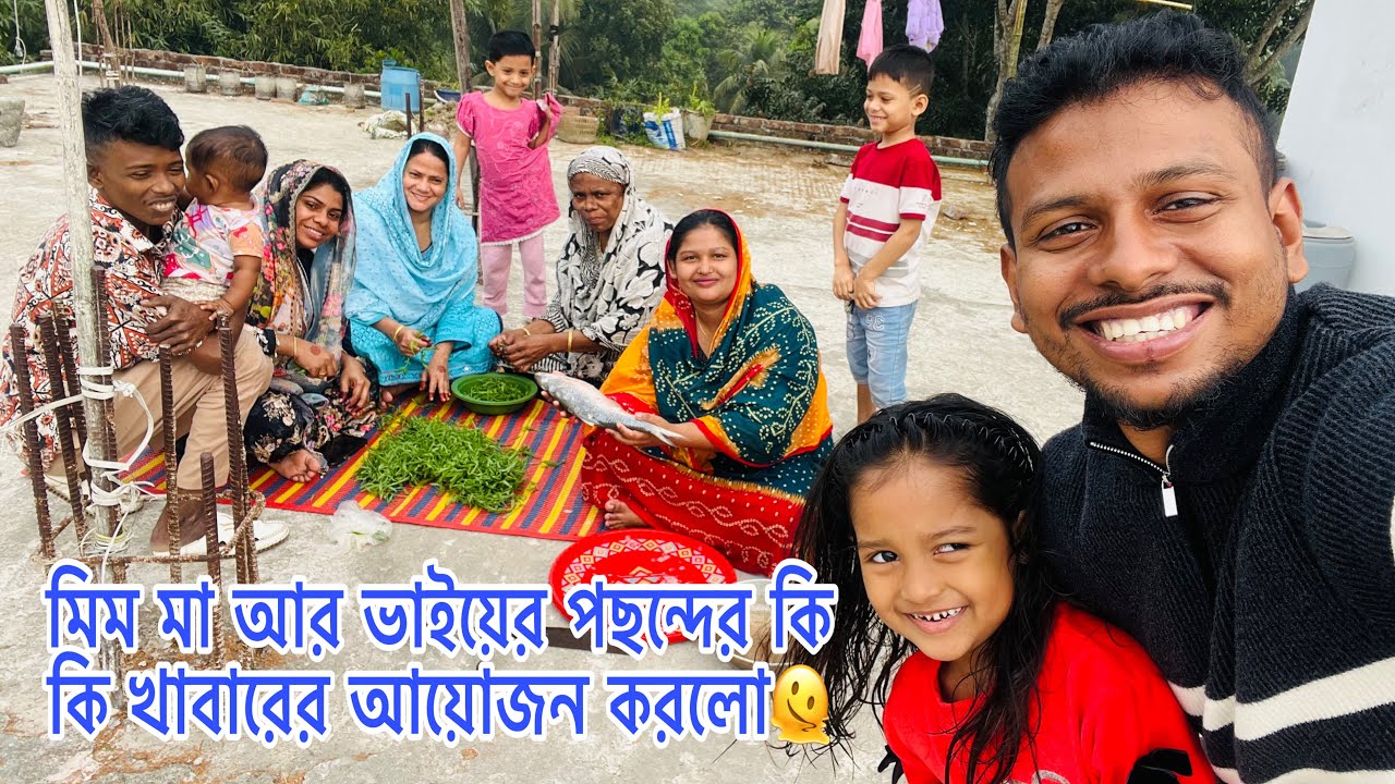 মিম মা আর ভাইয়ের পছন্দের কি কি খাবারের আয়োজন করলো🫠