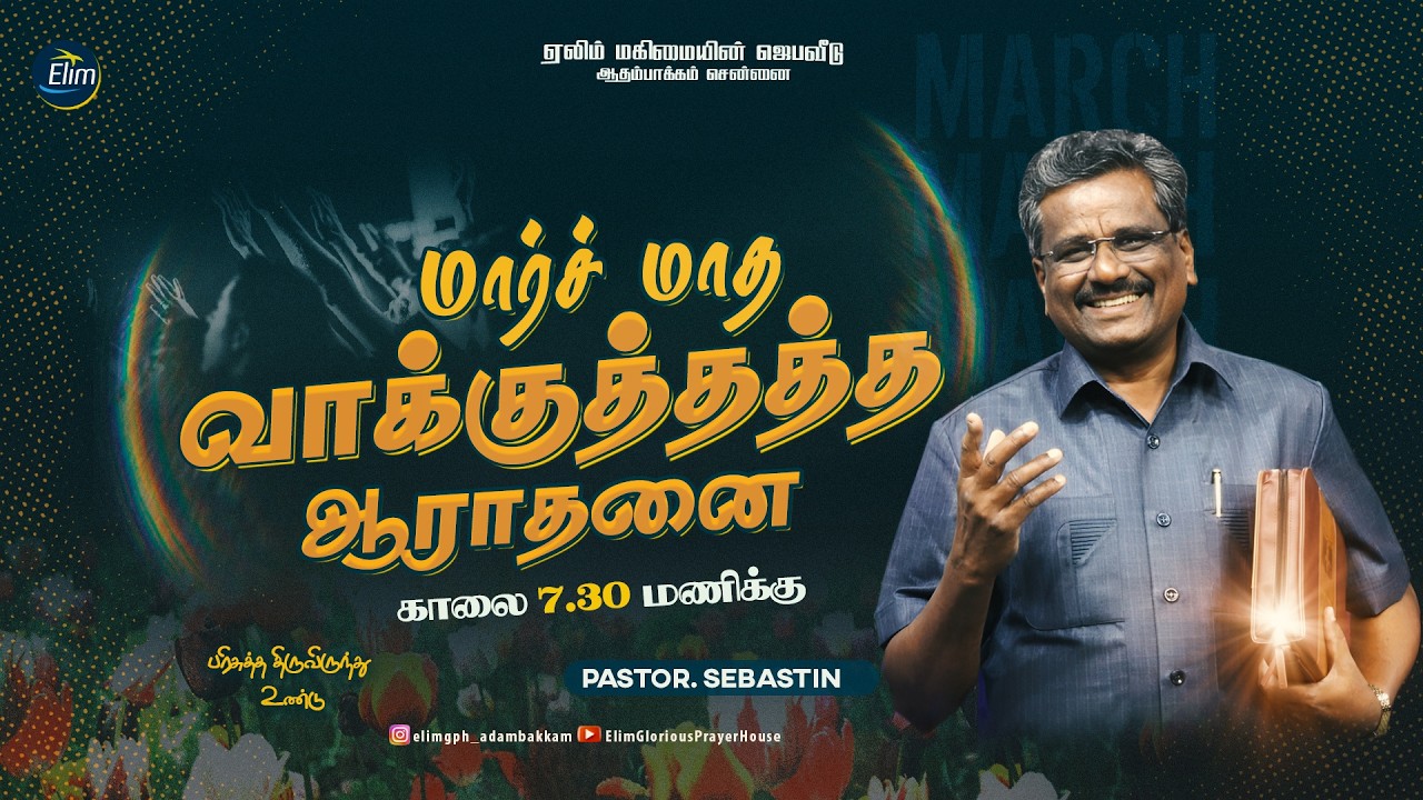 ஞாயிறு ஆராதனை ||🔴Live || 01-03-2026