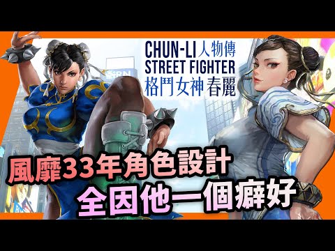 不只一次墮入黑暗，邪惡組織洗腦首選？春麗人物傳｜Chun-li 春麗角色介紹及故事背景｜街霸系列劇情回顧、人物原型考察｜Uwants遊戲講