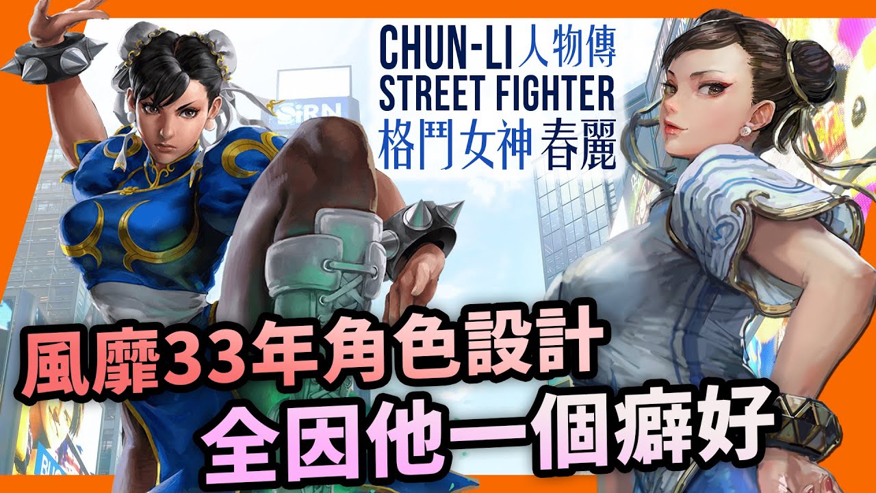 不只一次墮入黑暗，邪惡組織洗腦首選？春麗人物傳｜Chun-li 春麗角色介紹及故事背景｜街霸系列劇情回顧、人物原型考察｜Uwants遊戲講