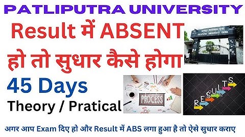 Patliputra University Result Me Absent Laga Ho Too Kaise Sudhar hoga|45 दिनों के अंदर करे आवेदन