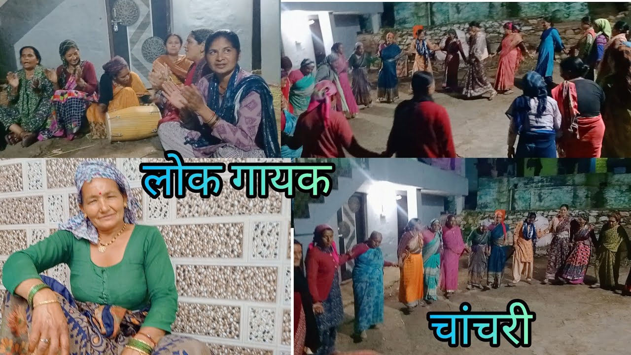 हमारे गांव की औरतों का जवाब नहीं 🤣 एक से बढ़कर एक लोक गायक 😆 खेल ( चाचरी कुमाऊनी ) #chachri #khel 