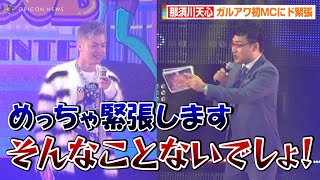那須川天心、ガルアワ初MCにド緊張！？南キャン山ちゃんにツッコまれてたじたじ「めっちゃ緊張します…」　『Rakuten GirlsAward 2022 AUTUMN／WINTER』