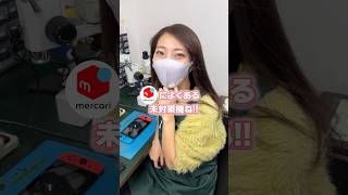 教えて】Nintendo Switchの未対策機って、一体なに⁉️#nintendoswitch