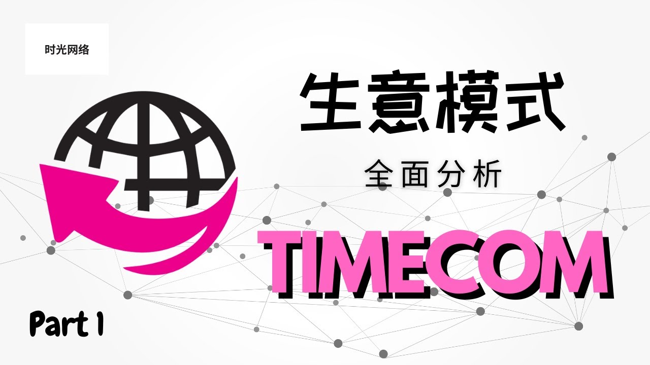TIMECOM（电讯业）|【马股分享】| 全马最快网速上市公司 会不会有看头?! (Part 1) - YouTube