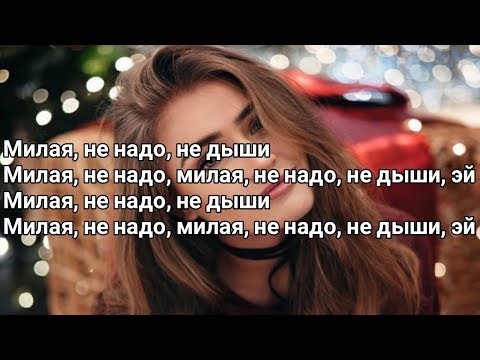 10 AGE - Милая (Милая, не надо, не дыши) (Lyrics, Текст) (Премьера 2020)