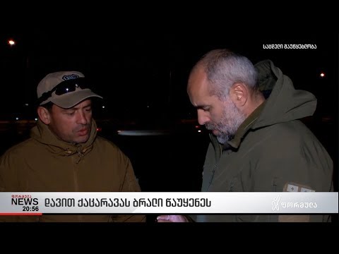 დავით ქაცარავას ბრალი წაუყენეს