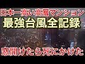 日本一高いマンションの最上階で最強台風の猛威！窓を開けてみた結果！picar3