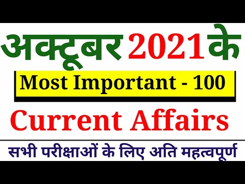 october month current affairs 2021 | speedy current affairs october 2021 | अक्टूबर 2021 करंट अफेयर्स