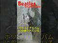 ビートルズ百科事典54A／バンガロービル／The Beatles Encyclopedia/The Continuing Story Of Bungalow Bill #Shorts #Beatles