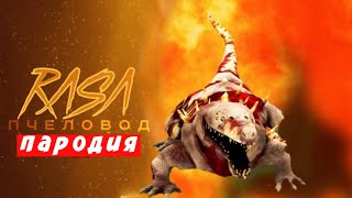 ПЕСНЯ КЛИП ПРО SCP-682 НЕУЯЗВИМАЯ РЕПТИЛИ RASA ПЧЕЛОВОД ПАРОДИЯ - СЦП 682 Мисс Лиса