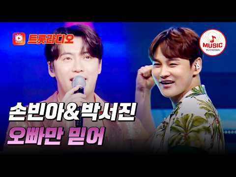 연하남 플러팅에 중독💕 손빈아&박서진의 '오빠만 믿어'♪ #트롯라디오 #TVCHOSUNMUSIC (TV CHOSUN 250529 방송 외)