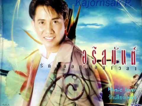 ใจไม่ด้านพอ - ศิลปิน : อริสมันต์ พงศ์เรืองรอง + เนื้อเพลง