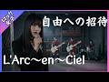 【自由への招待 - L'Arc~en~Ciel】女性ボーカル / ロック女子 AIカバー曲 /歌詞動画