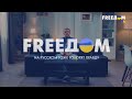 "FreeДОМ" – на русском тоже говорят правду!