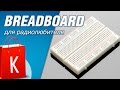 [Распаковка] Breadboard — электронный конструктор для всех