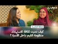 بودكاست هايلايت مغربي كيف دمرت ثقافة الاستهلاك منظومة القيم داخل الأسرة