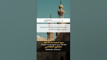 سورة البقرة آية 159- آية 160 Sourah al Bakarah Ayat 159 -160 #quran