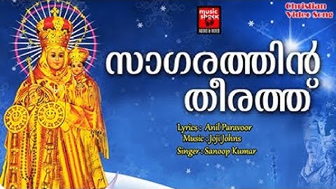Sagarathin Theerath | Christian Video Song | Anil Paravoor | Joji Johns | Sanoop Kumar| Mariyan Song