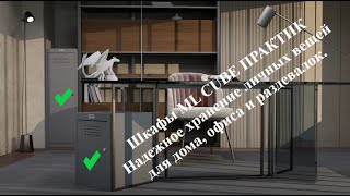 Сборка шкафов ML CUBE ПРАКТИК - ИНСТРУКЦИЯ