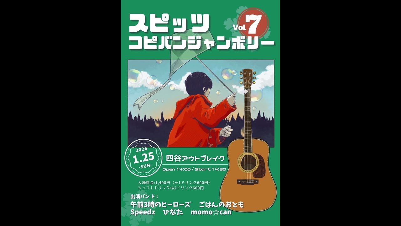 2026/01/25　スピッツコピバンジャンボリーvol.7