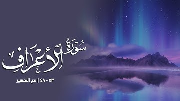 ونَادَىٰ أصحَىٰبُ ٱلْأعرَافِ رِجَالًا يَعْرِفُونَهُم بِسيمىٰهُمْ | سورة الأعراف ٤٨ - ٥٣ | رعد الكردي