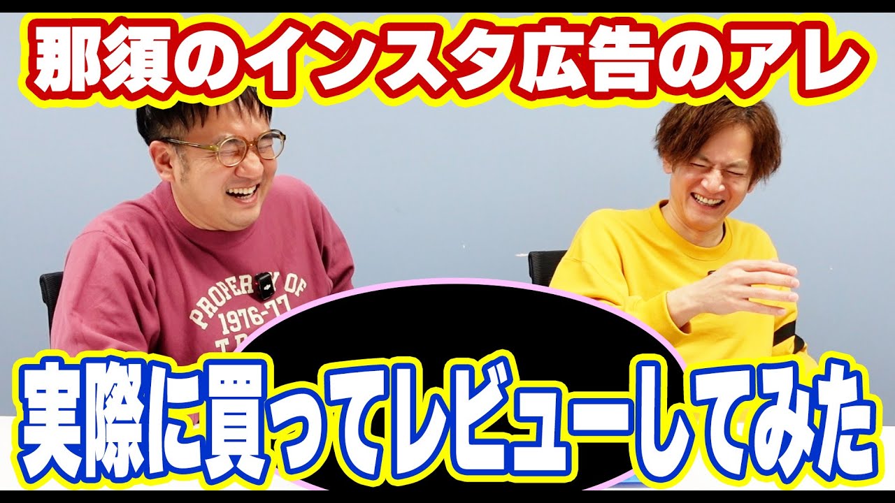 【インスタ】那須さんのインスタグラムの広告に出てくる謎のアレを買ってレビューしてみた！