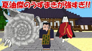 Minecraft】夏油傑の極ノ番「うずまき」「化身玉藻前」が強すぎる