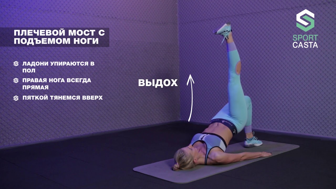 115. ПЛЕЧЕВОЙ МОСТ С ПОДЪЕМОМ НОГИ (вторая). Упражнения Для Ягодиц ...