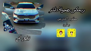 ريمكس هجولة داشر| مطلوب أكثر شي| بطئ screenshot 1