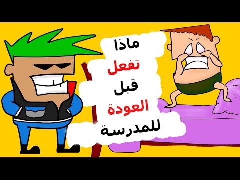 فيديو: ماذا تفعل في الأسبوع الأول من المدرسة؟