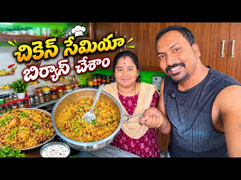 సేమియా చికెన్ బిర్యానీ చేశాం Vlog || ఎలా వస్తుందా అని భయపడింది కీర్తి బాగా వచ్చింది || @RJPT_VENKEY