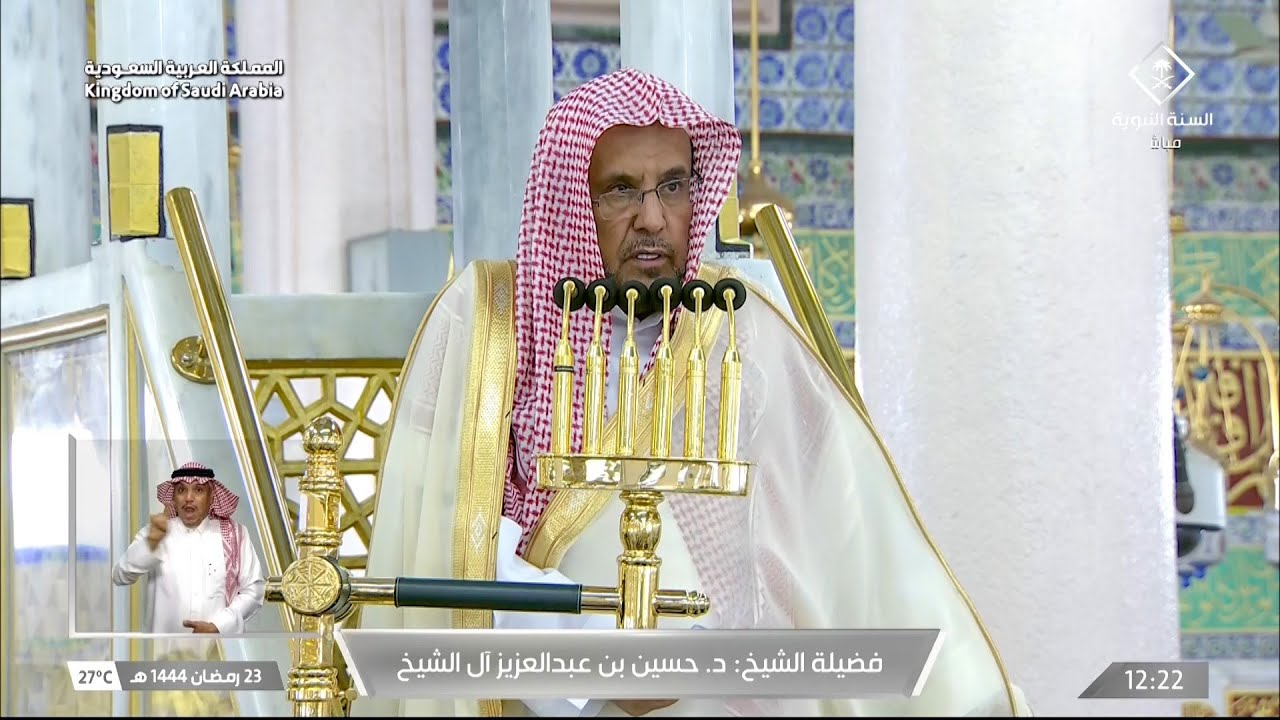 خطبة الجمعة اليوم المسجد النبوي الشيخ حسين ال الشيخ 23 رمضان 1444 هـ