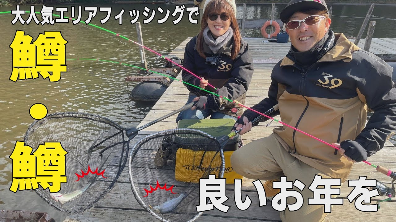 2024年も39♪(サンキュー) 鱒・鱒良いお年をお迎えください！【フィッシングマスター】