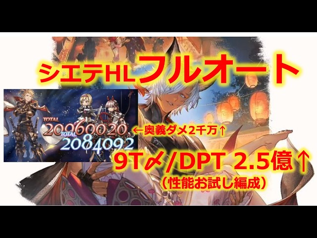 【浴衣ユーステス】性能お試し シエテHL フルオート【グラブル・アグニス・晩蝉】