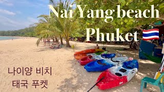 หาดในยาง 🏖️ ชายหาดที่สวยงามและเงียบสงบ 🇹🇭 ภูเก็ตประเทศไทย