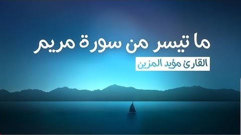 تلاوة هادئة ما تيسر من سورة مريم | القارئ مؤيد المزين