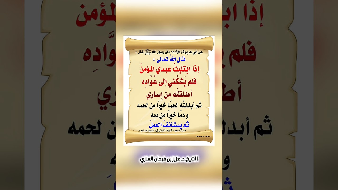 شرح الحديث القدسي : (( اذا ابتليت عبدي فلم يشكني إلى عواده )) . الشيخ الدكتور عزيز بن فرحان العنزي .