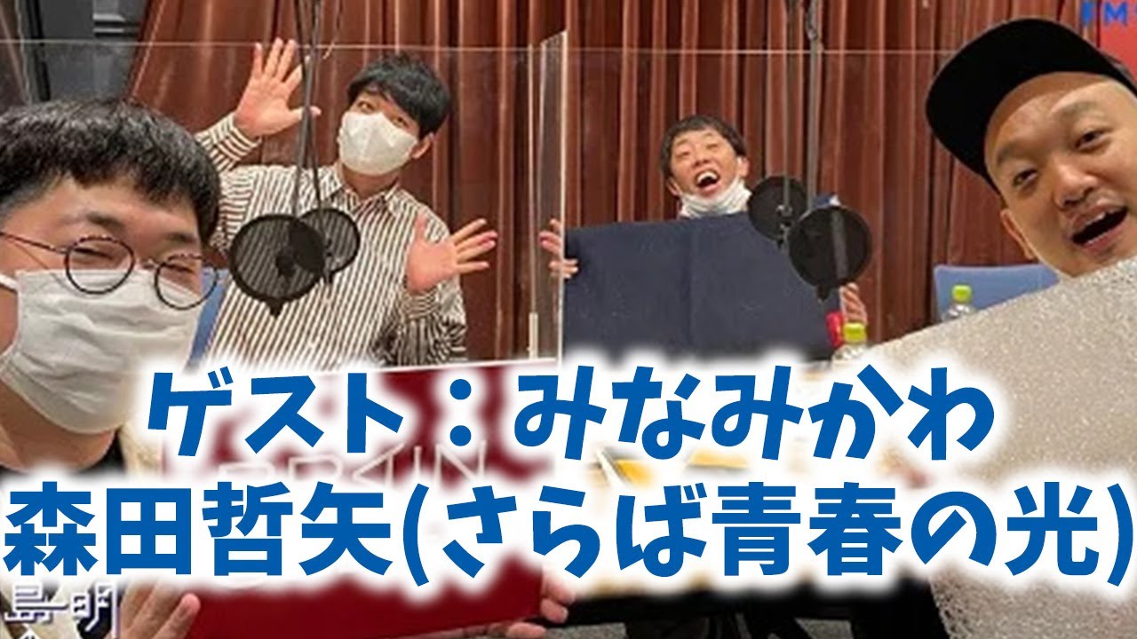 2022.07.03 川島明のねごと ゲスト：森田哲矢(さらば青春の光)＆みなみかわ