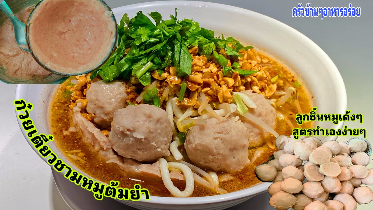 637 ก๋วยเตี๋ยวชามหมูต้มยำแบบง่ายๆพร้อมสูตรลูกชิ้นหมูเด้งๆ