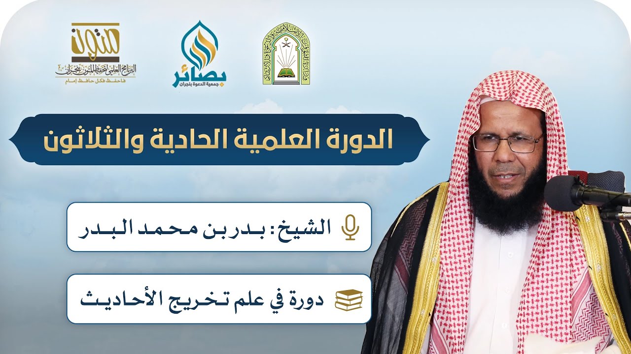 دورة في علم تخريج الأحاديث | الشيخ: بدر بن محمد البدر