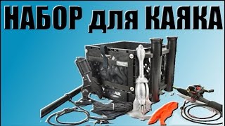 2015 Набор для Рыболовного Каяка Yak Gear YakGear Kayak Algler Crate Kit Deluxe USA(Универсальный набор новичка для рыболовного каяка YakGear (США) Kayak Angler Crate Kit Комплектация Pro Series: 1. Railblaza Rod Holder..., 2015-07-29T10:50:54.000Z)