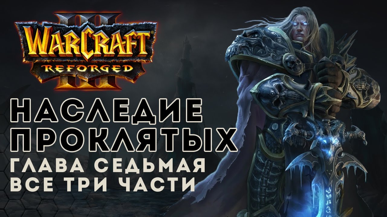 Прохождение Warcraft 3 Reforged. Наследие проклятых. Глава седьмая. Все ...