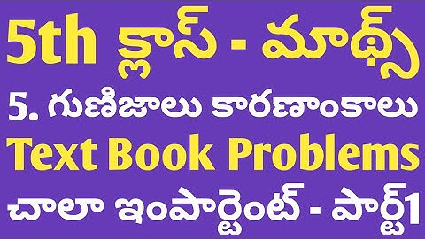 DSC 5th class maths | 5. గుణిజాలు కారణాంకాలు - పార్ట్1 | Text book problems