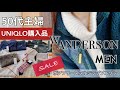 【50代主婦】ユニクロ年末祭購入品/JW ANDERSONメンズ/スウェットプルパーカー/フルジップブルゾン