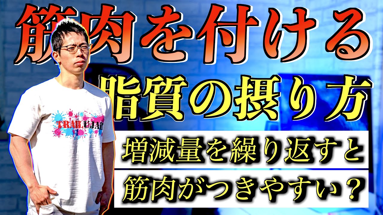 【筋トレ】脂質の摂り方で筋肉の付き方が変わる！　　「増減量の繰り返しで筋肉がつく説」も検証！
