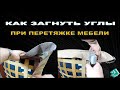 Как правильно сделать углы кресла при перетяжке мебели ,,