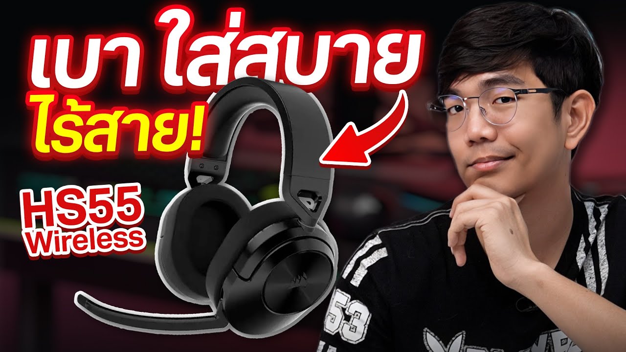 รีวิว หูฟังไร้สาย Corsair HS55 Wireless น้ำหนักเบา 266 กรัม