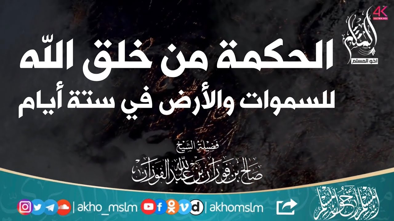 الحكمة من خلق الله للسماوات والأرض في ستة أيام وهو قادر أن يقول كن فيكون-الشيخ صالح بن فوزان الفوزان