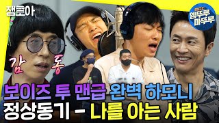 [놀면 뭐하니?] 나를 아는 사람 4분 53초 올타임 전율파티🎵 정상동기 마치 보이즈 투 맨ㅣ#정상동기 #나를아는사람 #놀면뭐하니 MBC210626방송